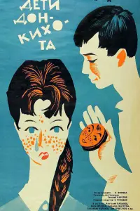 Дети Дон-Кихота